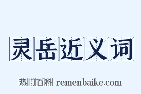 灵岳近义词是什么意思的图片